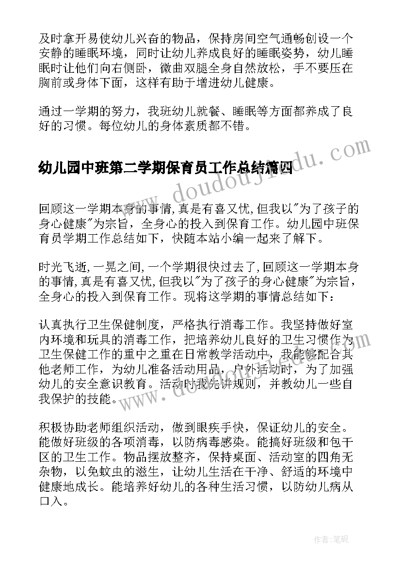 2023年幼儿园中班第二学期保育员工作总结 保育员工作总结大班第二学期(优秀5篇)