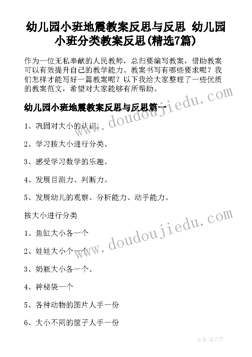 幼儿园小班地震教案反思与反思 幼儿园小班分类教案反思(精选7篇)