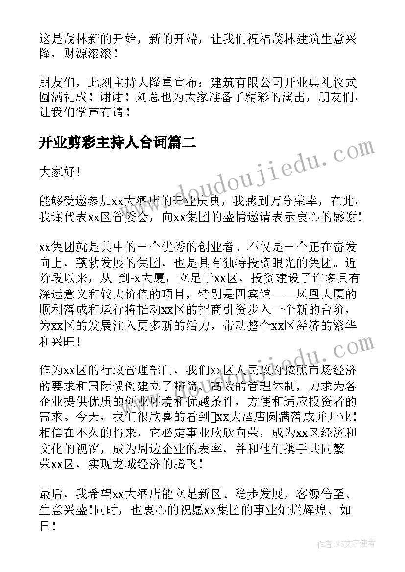 最新开业剪彩主持人台词 公司开业剪彩仪式主持词(优秀10篇)