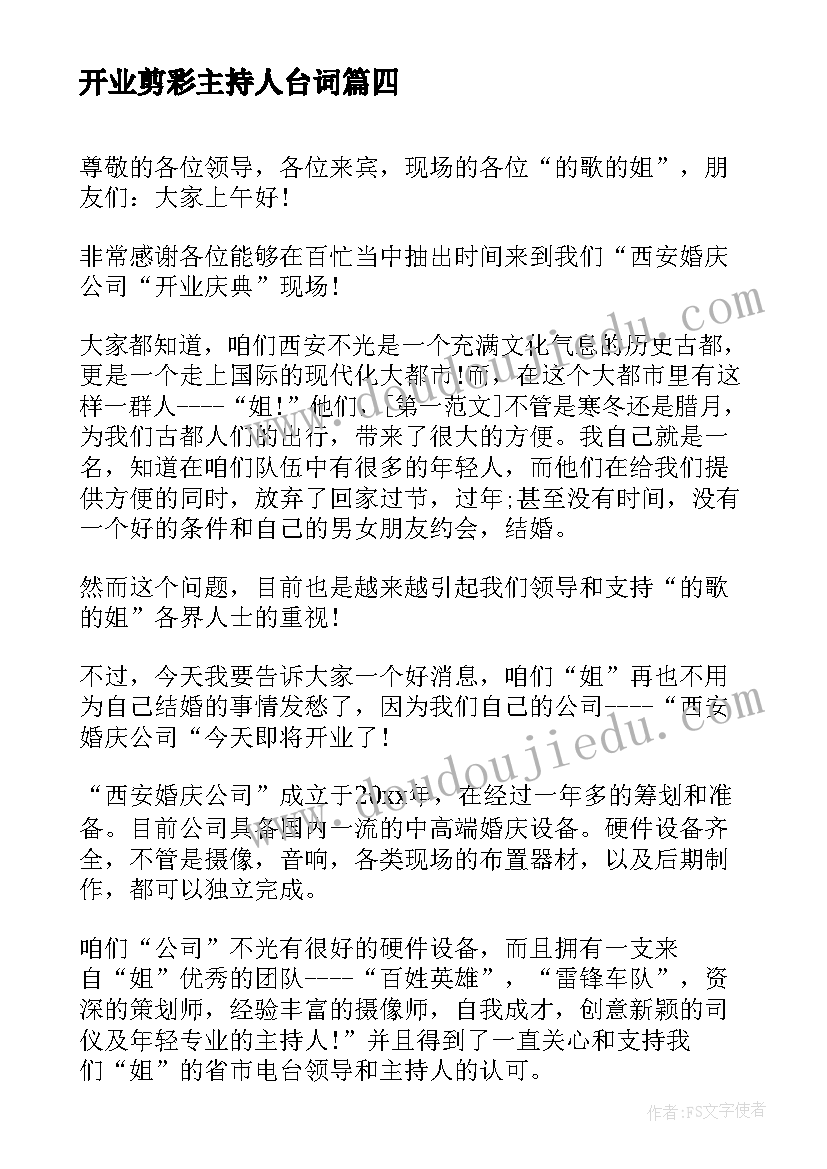 最新开业剪彩主持人台词 公司开业剪彩仪式主持词(优秀10篇)