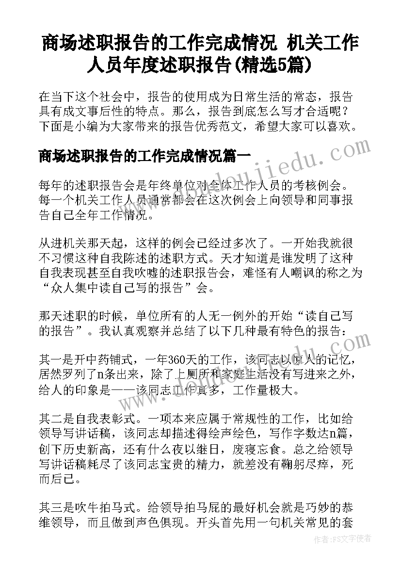 商场述职报告的工作完成情况 机关工作人员年度述职报告(精选5篇)