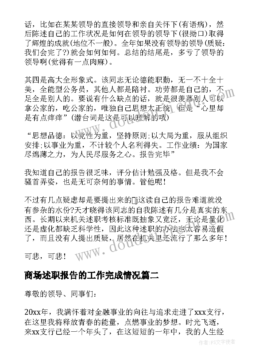 商场述职报告的工作完成情况 机关工作人员年度述职报告(精选5篇)