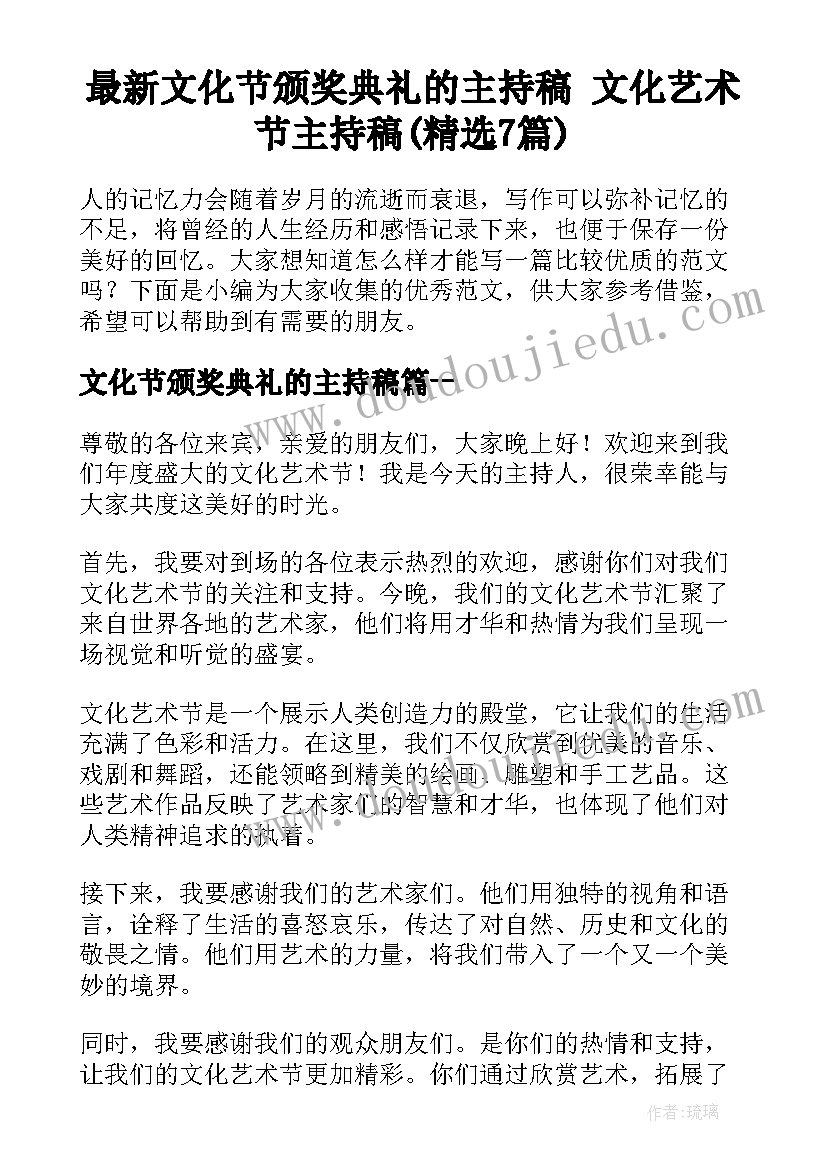 最新文化节颁奖典礼的主持稿 文化艺术节主持稿(精选7篇)