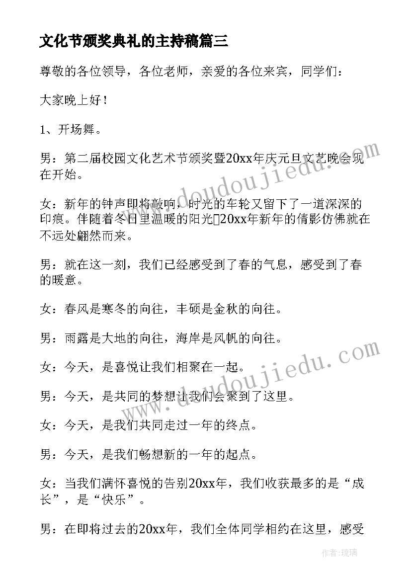 最新文化节颁奖典礼的主持稿 文化艺术节主持稿(精选7篇)