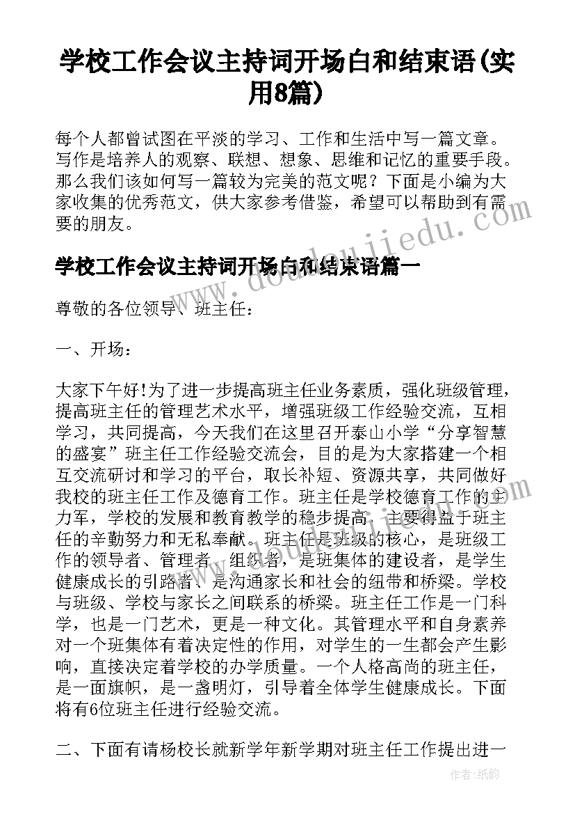 学校工作会议主持词开场白和结束语(实用8篇)