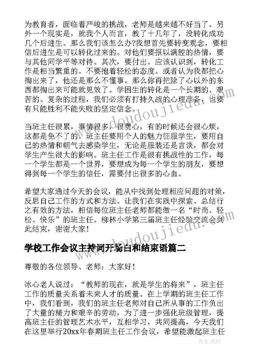 学校工作会议主持词开场白和结束语(实用8篇)