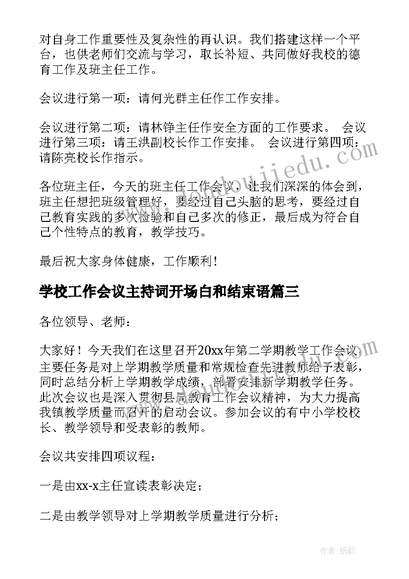 学校工作会议主持词开场白和结束语(实用8篇)