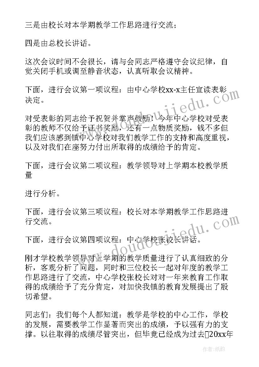 学校工作会议主持词开场白和结束语(实用8篇)