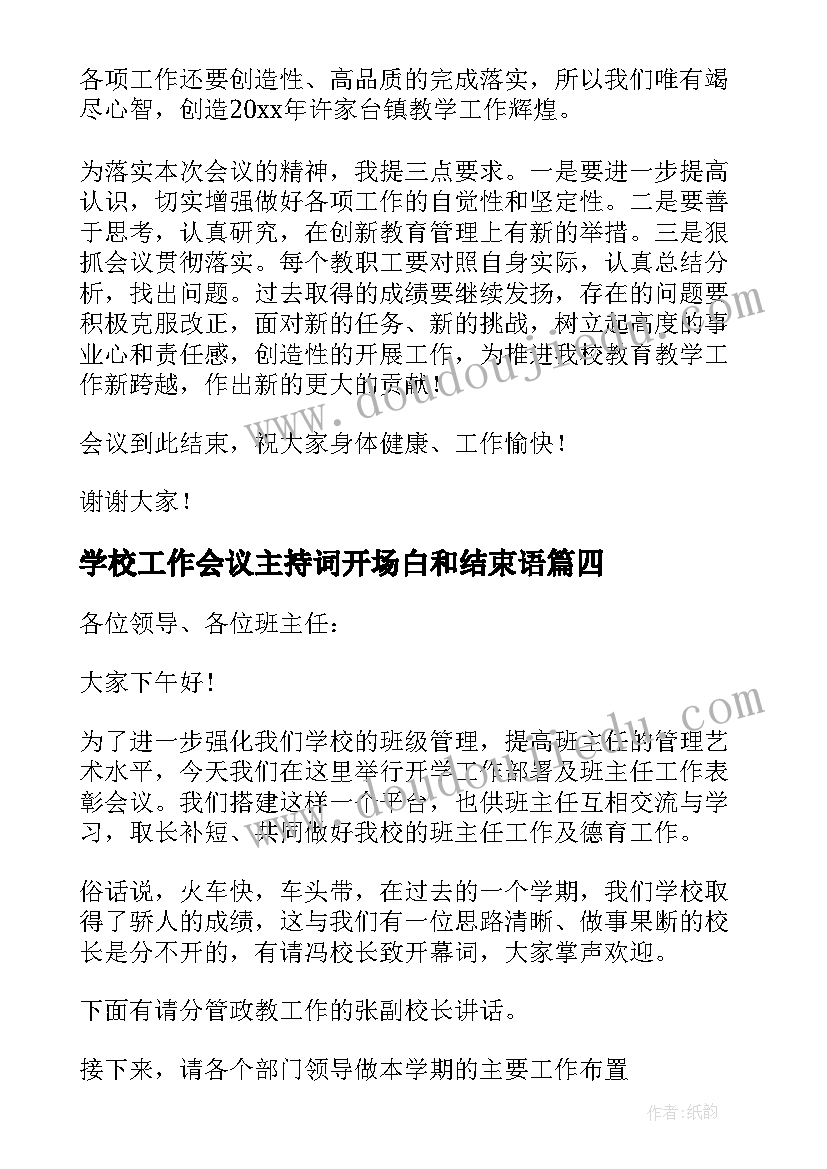 学校工作会议主持词开场白和结束语(实用8篇)