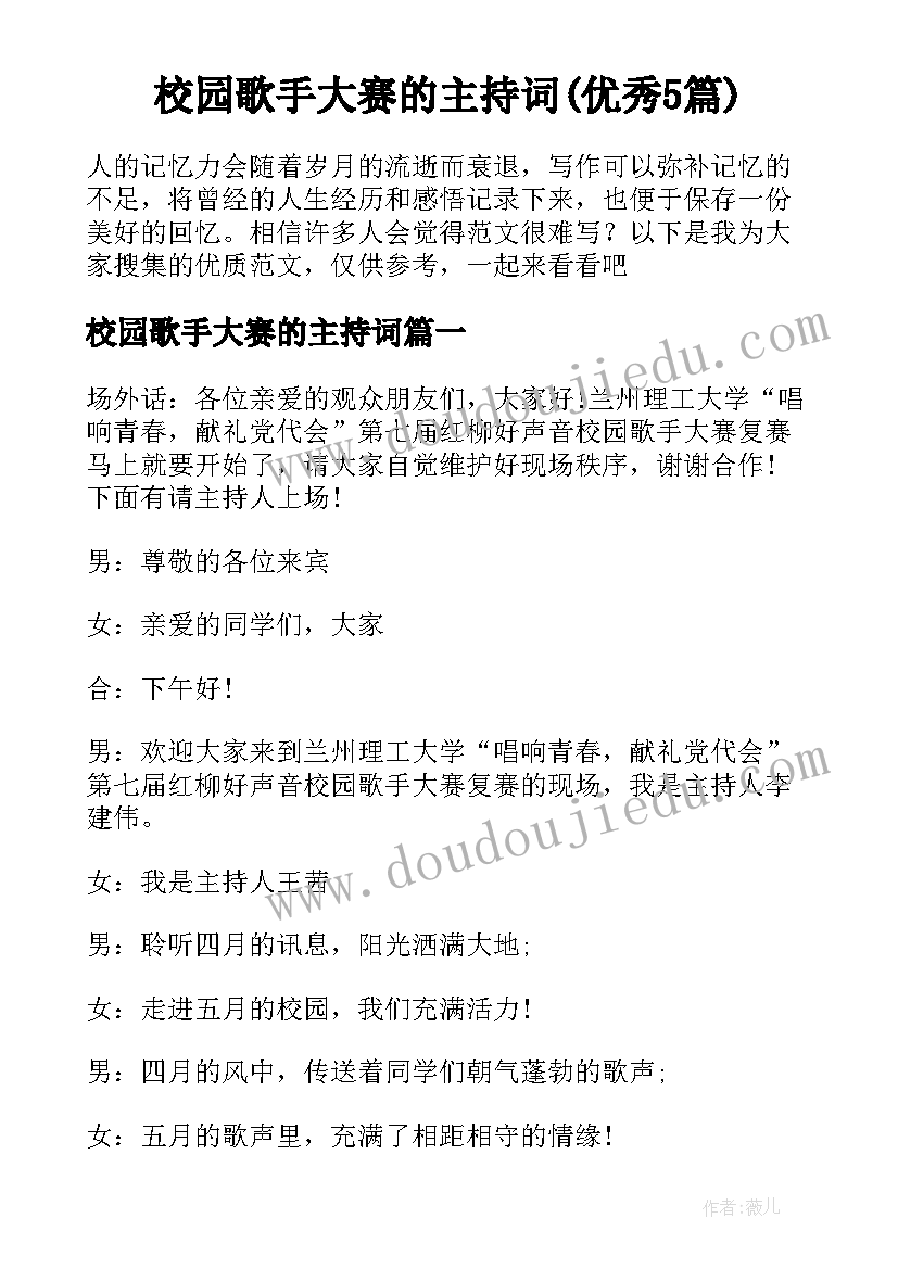 校园歌手大赛的主持词(优秀5篇)