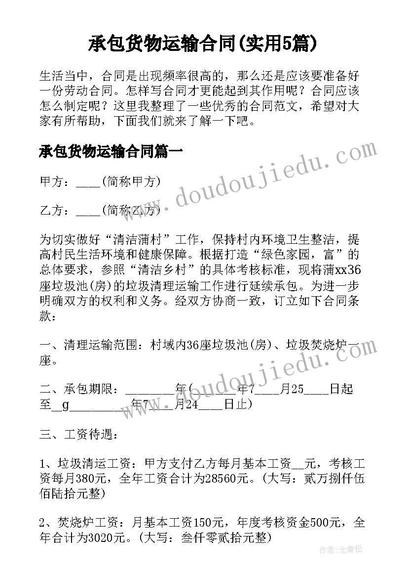 承包货物运输合同(实用5篇)