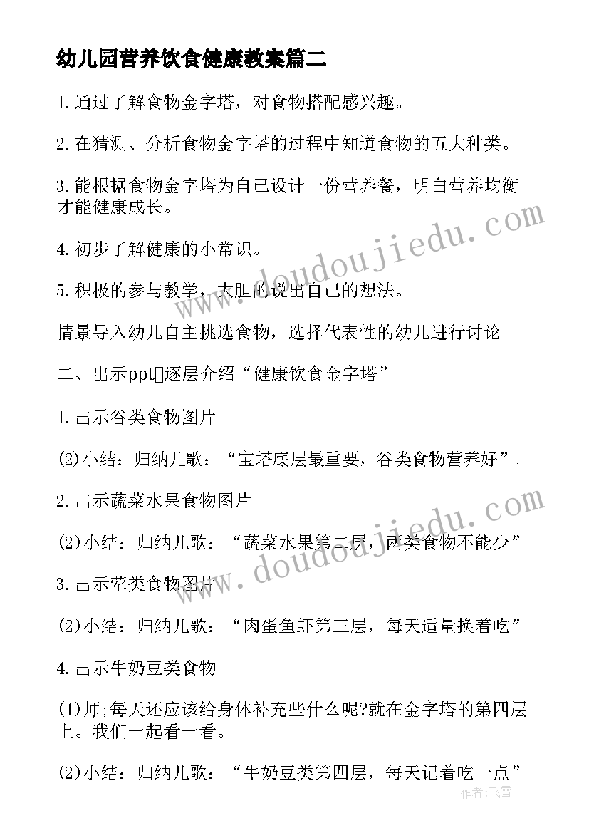 2023年幼儿园营养饮食健康教案(实用5篇)