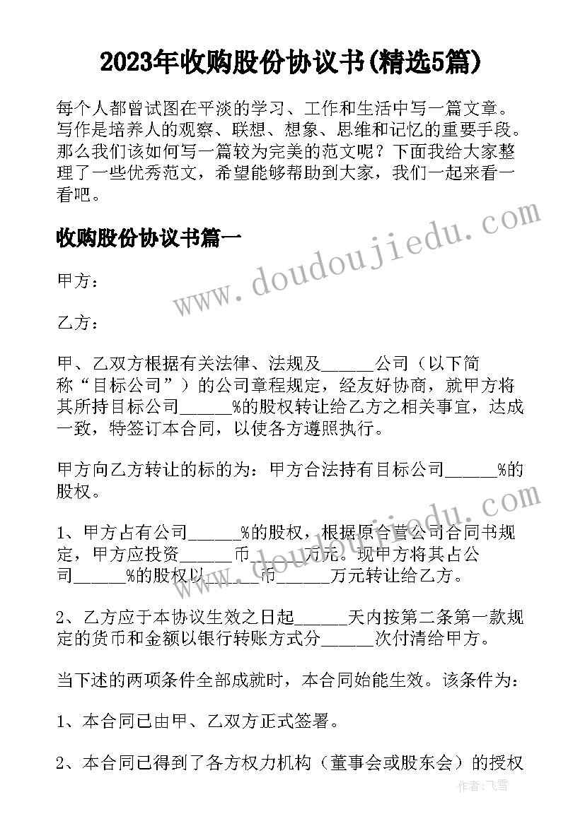 2023年收购股份协议书(精选5篇)