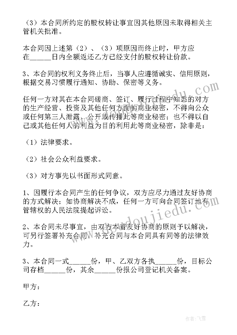 2023年收购股份协议书(精选5篇)