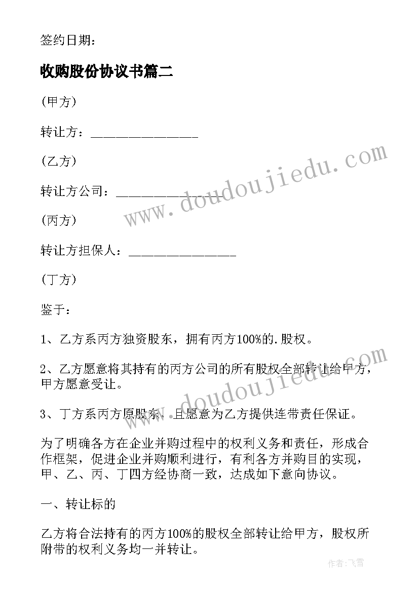 2023年收购股份协议书(精选5篇)