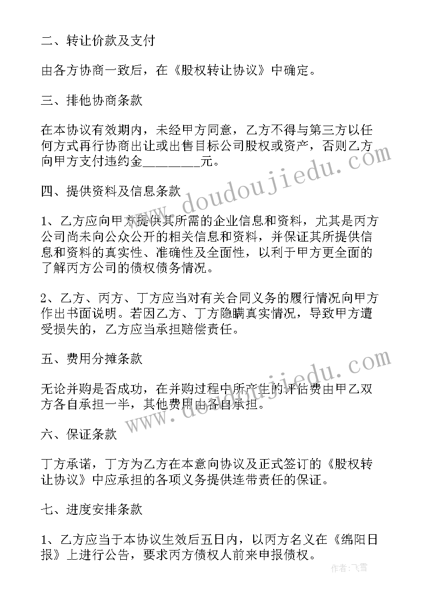 2023年收购股份协议书(精选5篇)