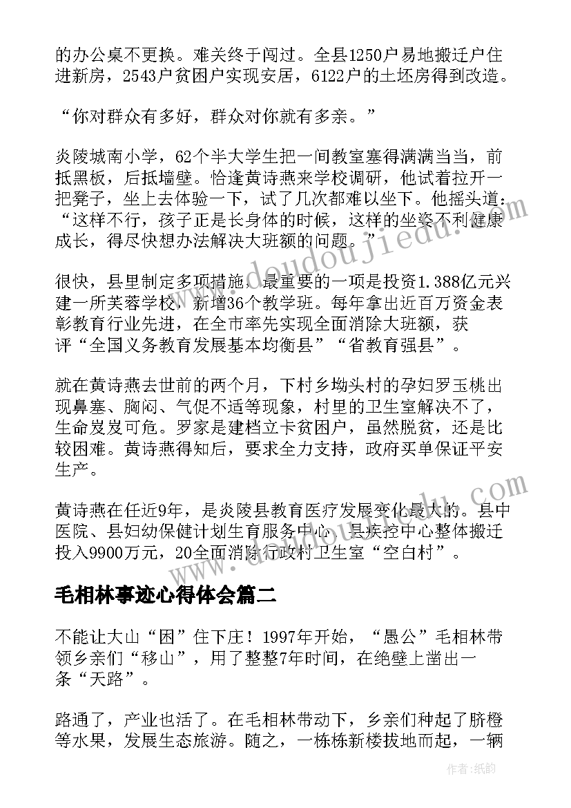 2023年毛相林事迹心得体会(模板5篇)