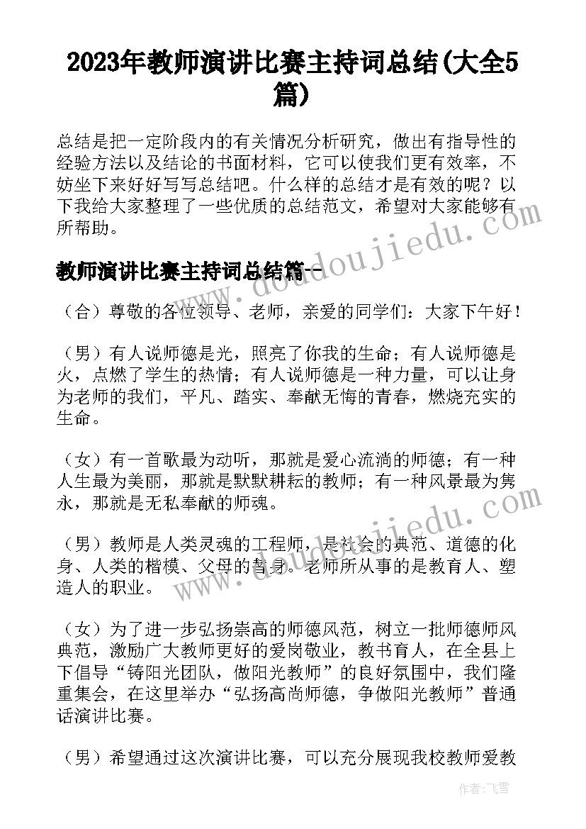 2023年教师演讲比赛主持词总结(大全5篇)