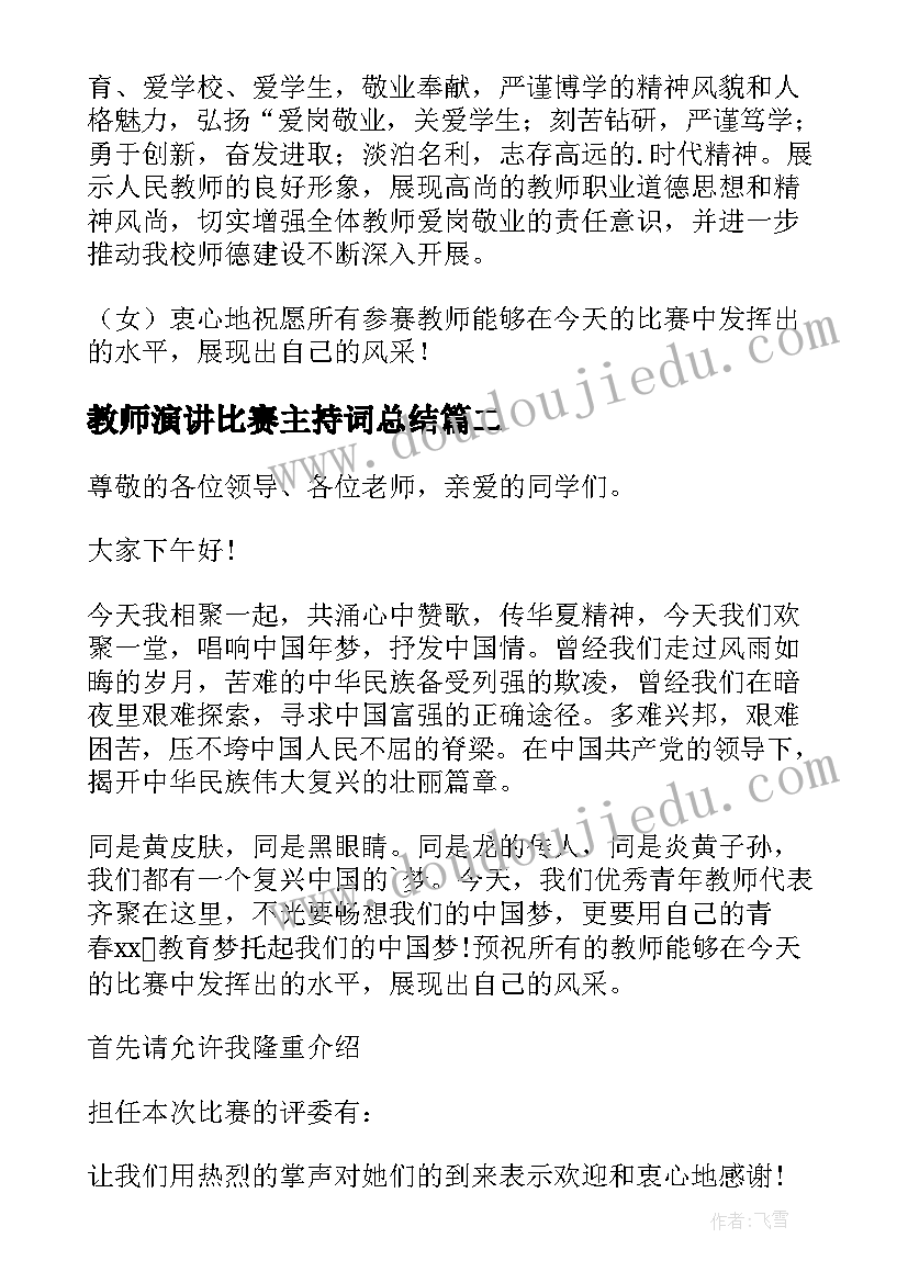 2023年教师演讲比赛主持词总结(大全5篇)