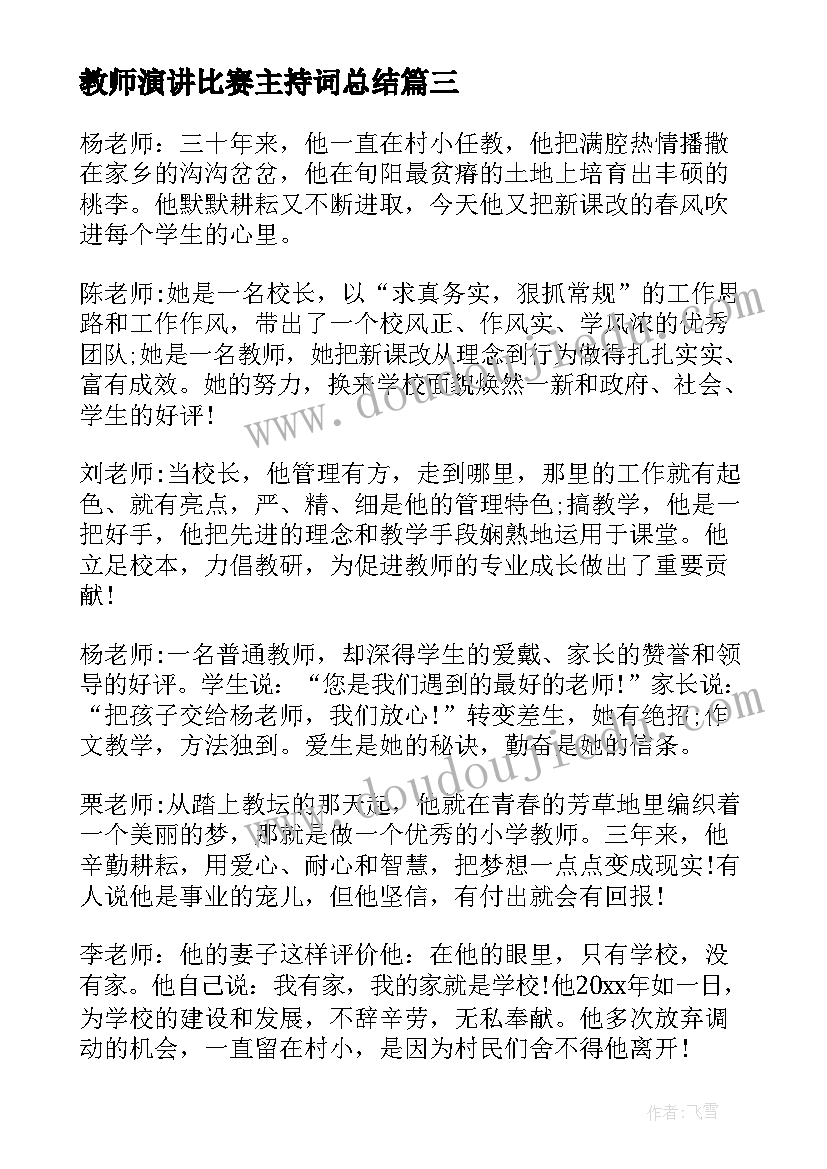 2023年教师演讲比赛主持词总结(大全5篇)