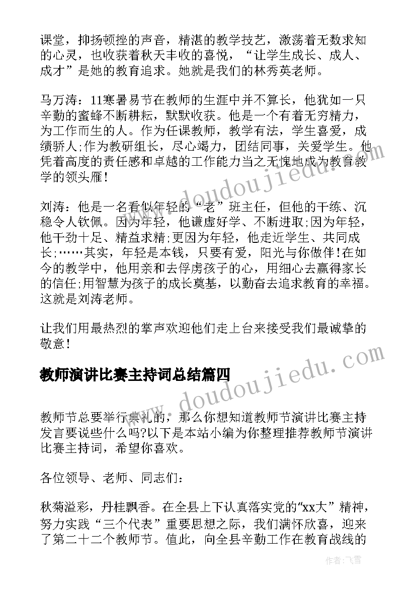 2023年教师演讲比赛主持词总结(大全5篇)