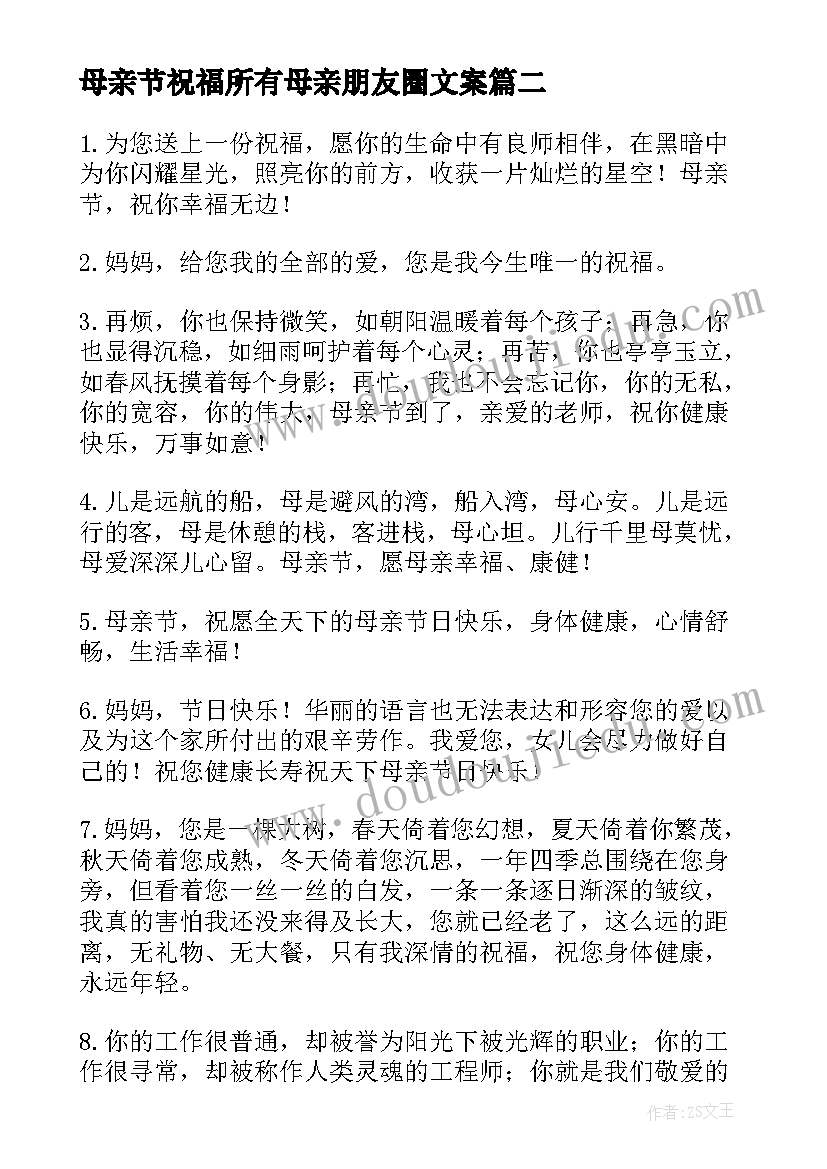 最新母亲节祝福所有母亲朋友圈文案(通用5篇)