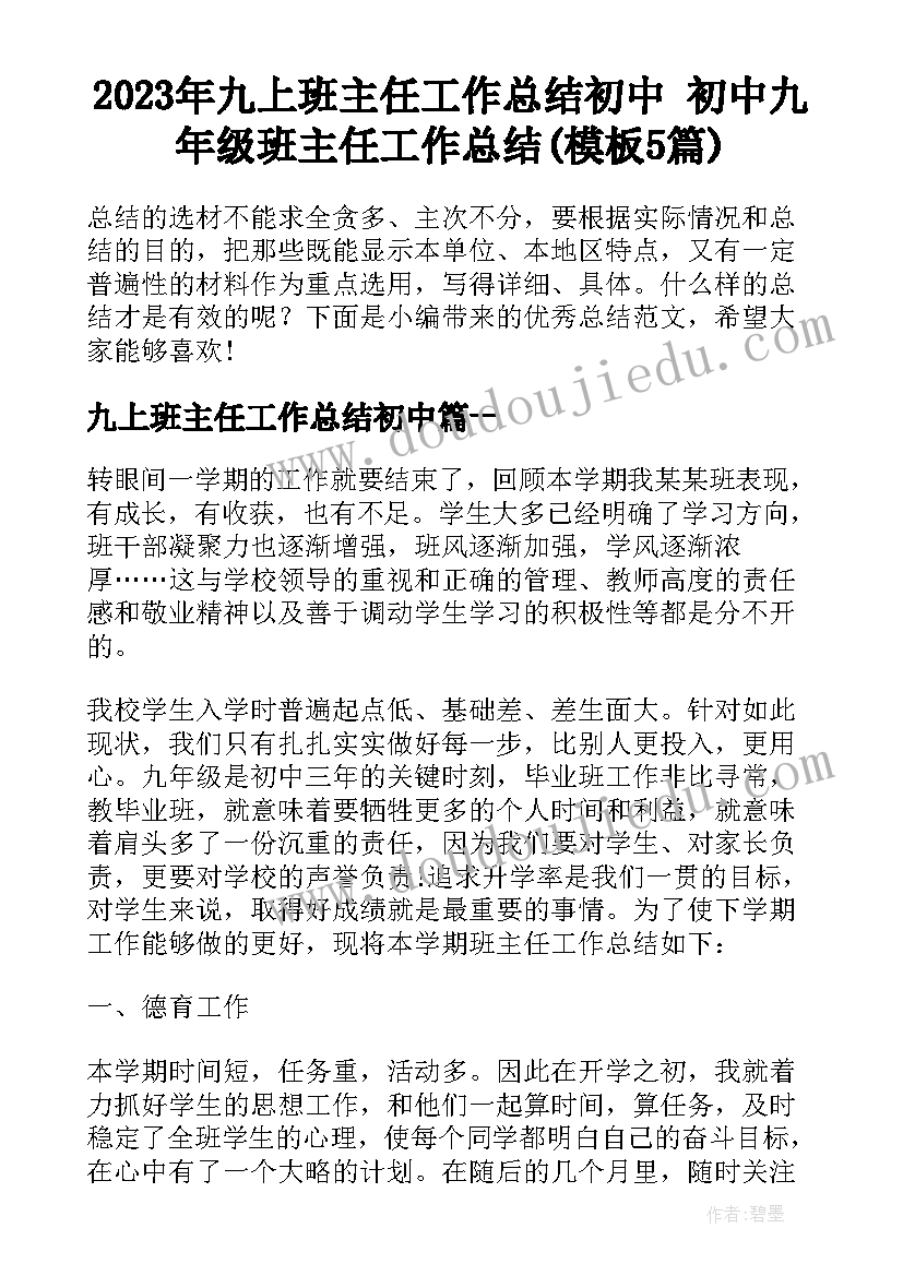 2023年九上班主任工作总结初中 初中九年级班主任工作总结(模板5篇)