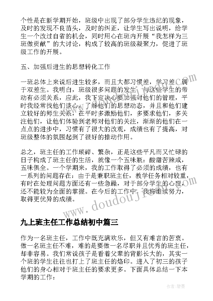 2023年九上班主任工作总结初中 初中九年级班主任工作总结(模板5篇)