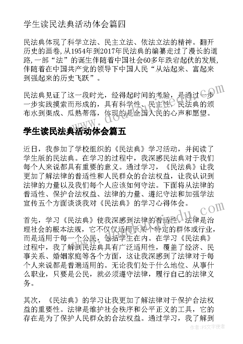 学生读民法典活动体会 学生版学习民法典心得体会(通用5篇)