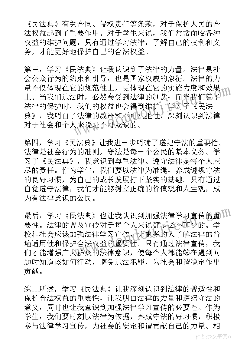 学生读民法典活动体会 学生版学习民法典心得体会(通用5篇)