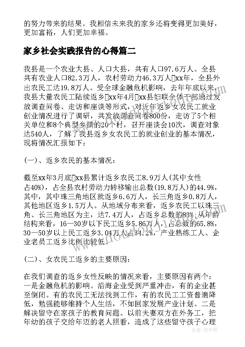 家乡社会实践报告的心得(通用8篇)