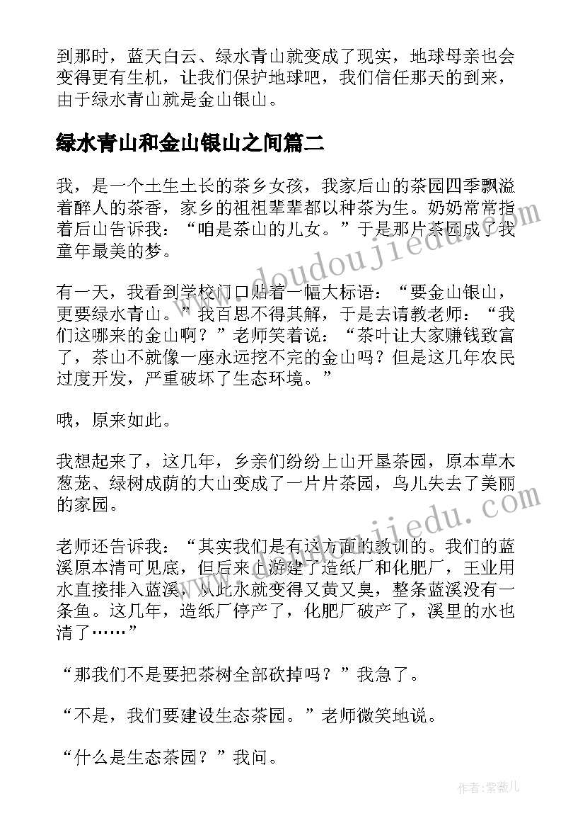 最新绿水青山和金山银山之间 绿水青山就是金山银山心得体会(通用6篇)