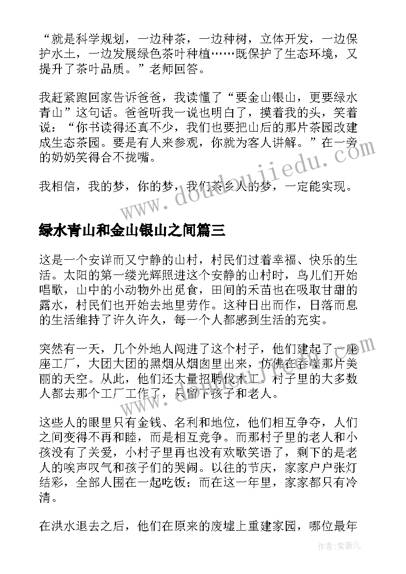 最新绿水青山和金山银山之间 绿水青山就是金山银山心得体会(通用6篇)