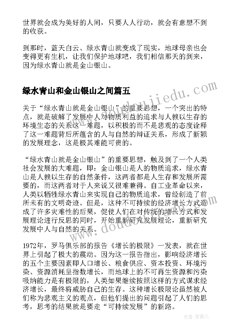 最新绿水青山和金山银山之间 绿水青山就是金山银山心得体会(通用6篇)