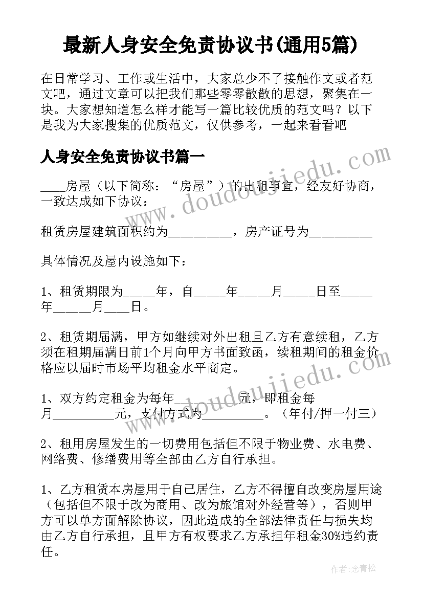 最新人身安全免责协议书(通用5篇)