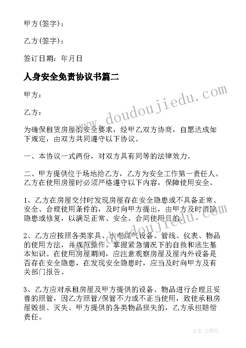 最新人身安全免责协议书(通用5篇)