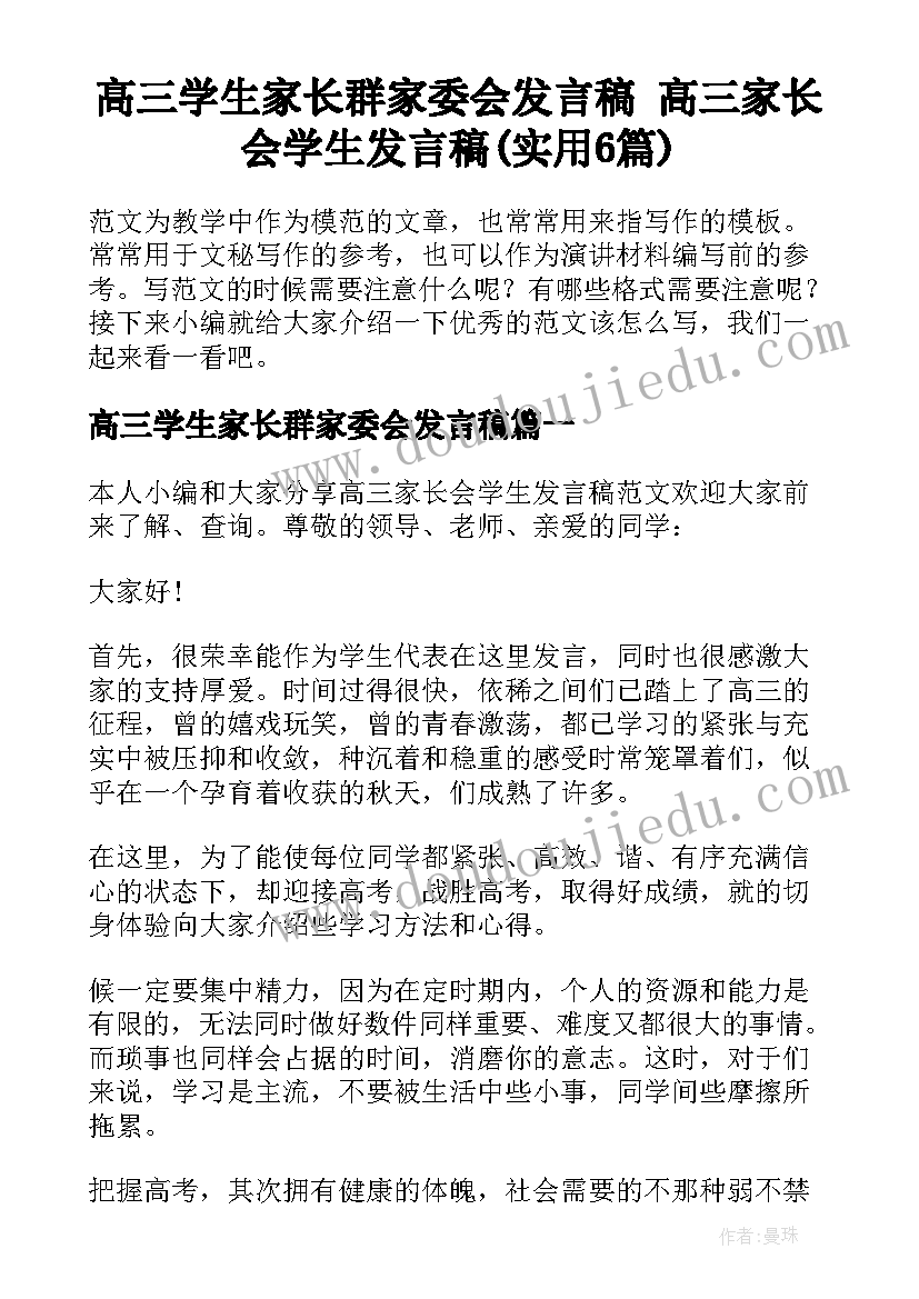 高三学生家长群家委会发言稿 高三家长会学生发言稿(实用6篇)