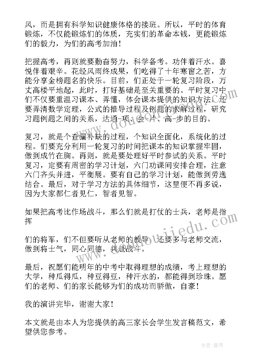 高三学生家长群家委会发言稿 高三家长会学生发言稿(实用6篇)