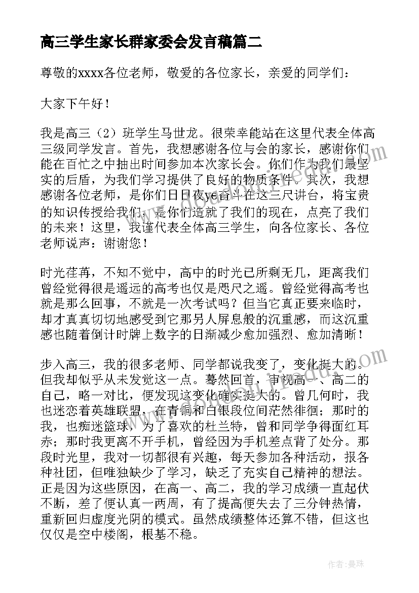 高三学生家长群家委会发言稿 高三家长会学生发言稿(实用6篇)