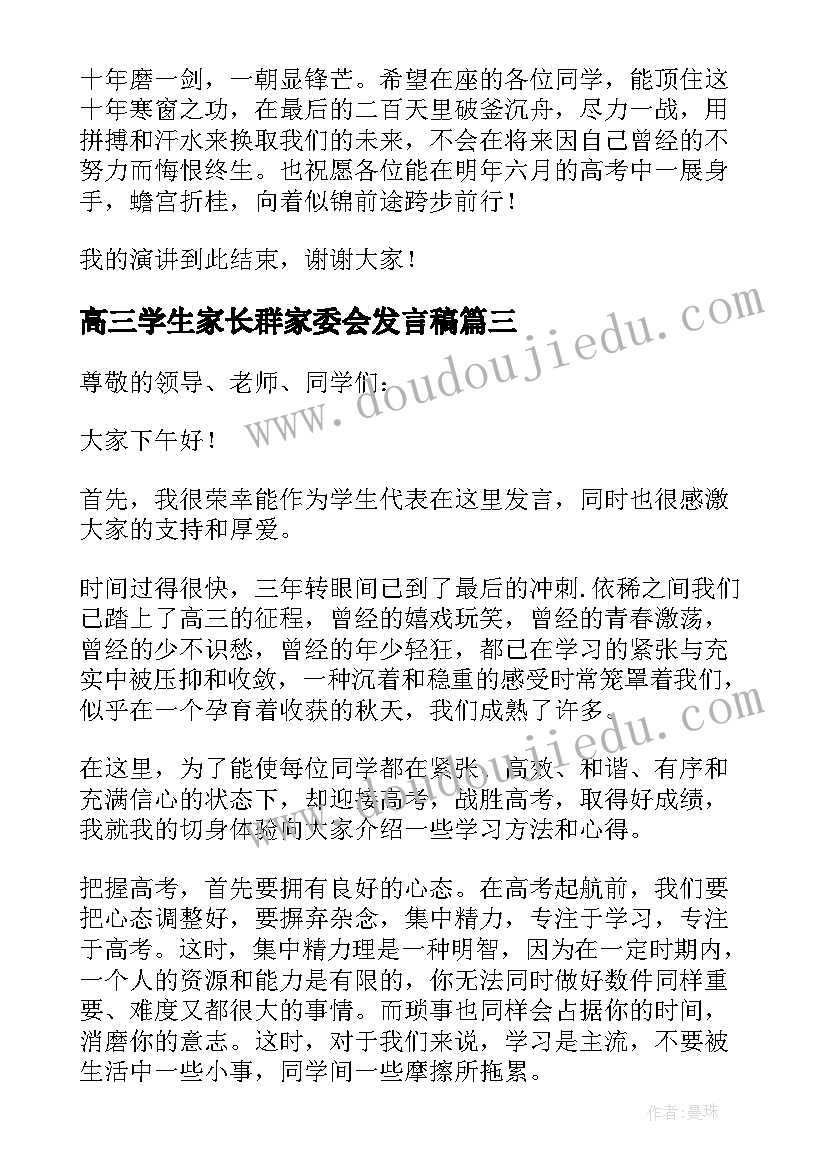 高三学生家长群家委会发言稿 高三家长会学生发言稿(实用6篇)