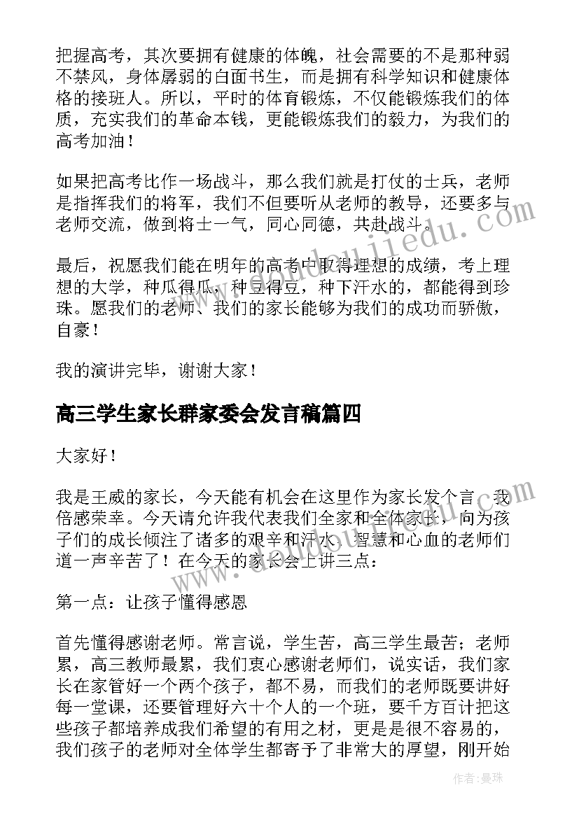 高三学生家长群家委会发言稿 高三家长会学生发言稿(实用6篇)