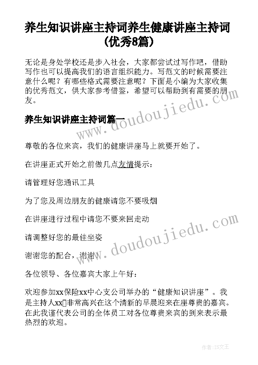 养生知识讲座主持词 养生健康讲座主持词(优秀8篇)