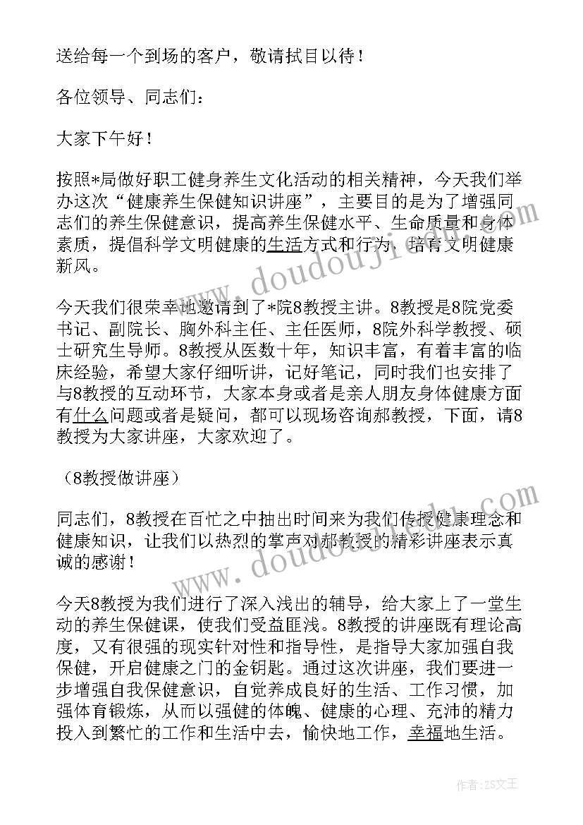 养生知识讲座主持词 养生健康讲座主持词(优秀8篇)