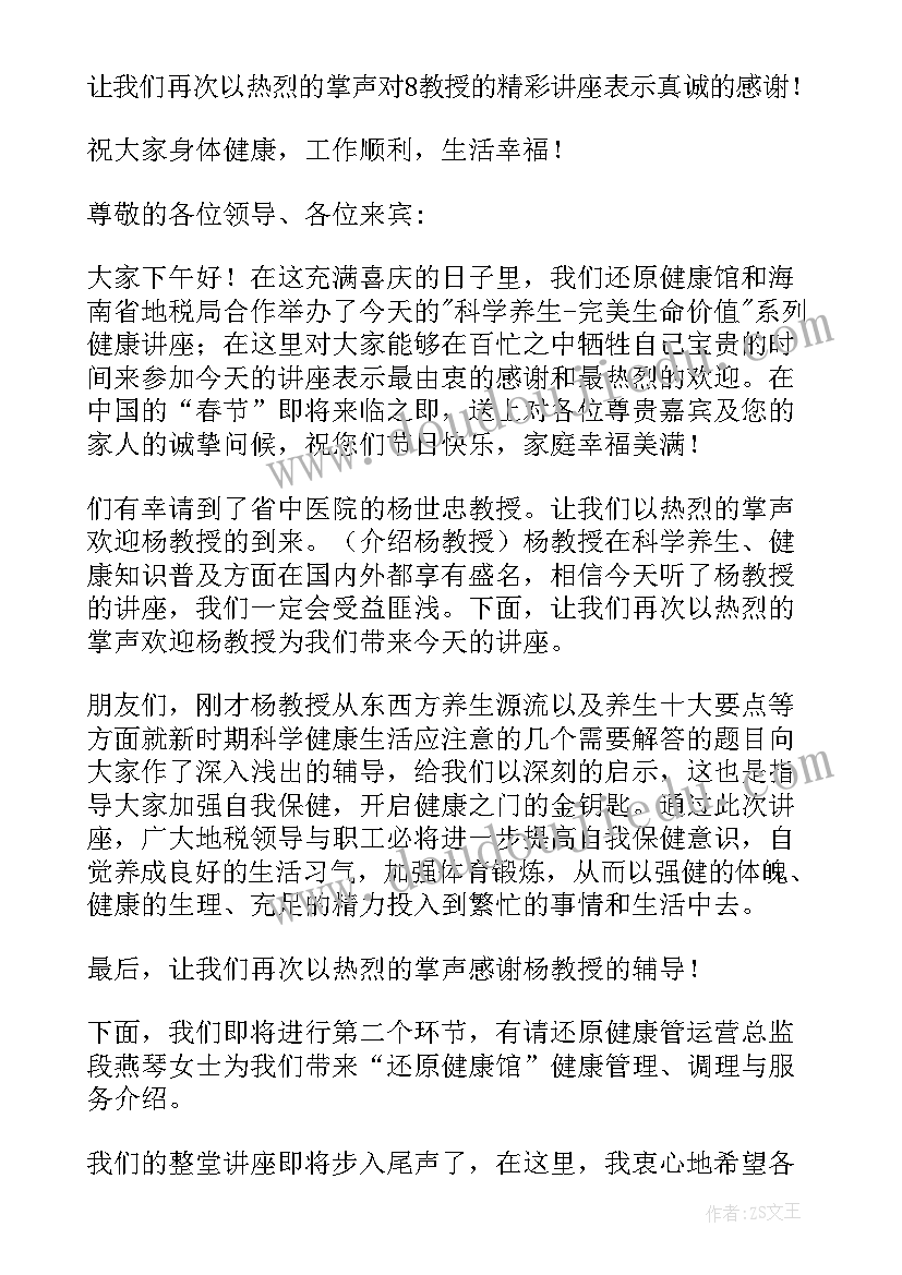 养生知识讲座主持词 养生健康讲座主持词(优秀8篇)