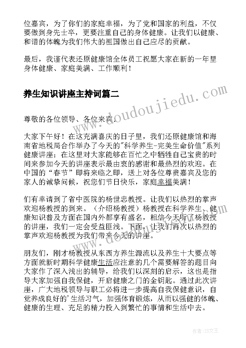 养生知识讲座主持词 养生健康讲座主持词(优秀8篇)