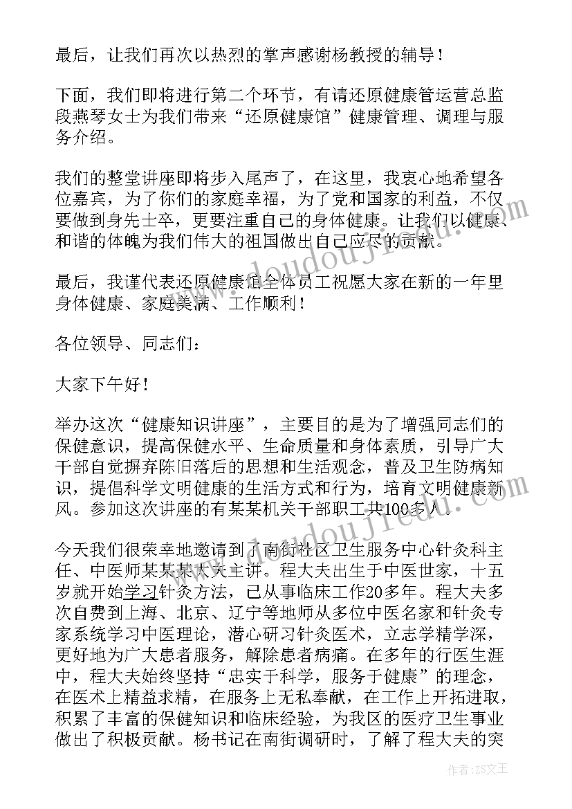 养生知识讲座主持词 养生健康讲座主持词(优秀8篇)