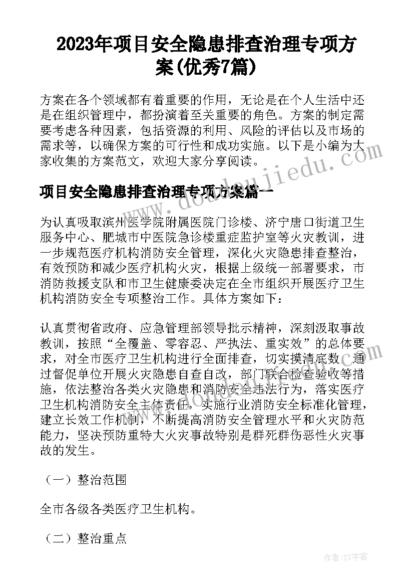 2023年项目安全隐患排查治理专项方案(优秀7篇)