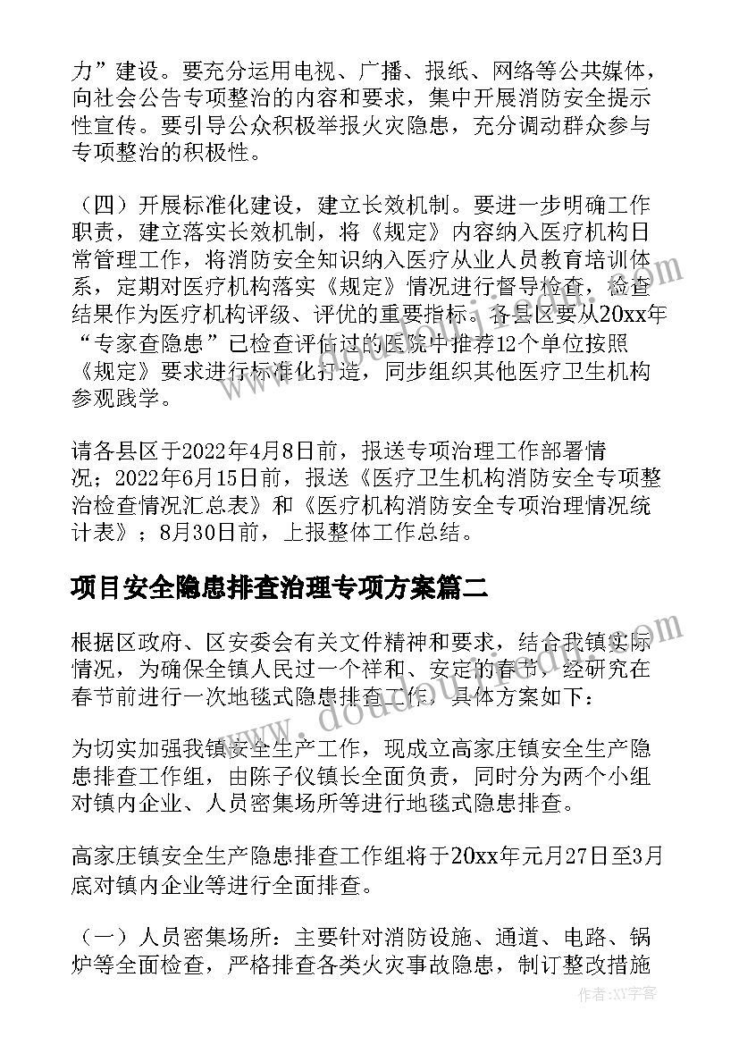 2023年项目安全隐患排查治理专项方案(优秀7篇)