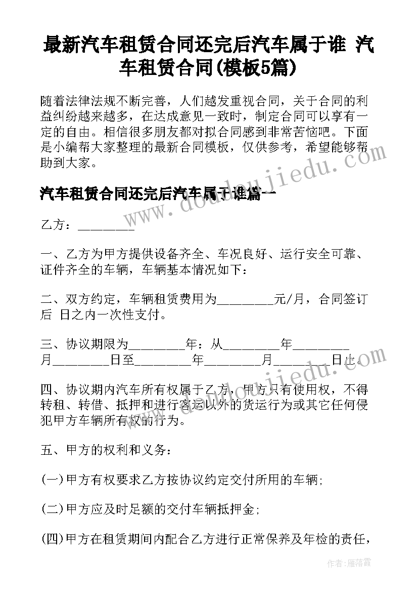 最新汽车租赁合同还完后汽车属于谁 汽车租赁合同(模板5篇)