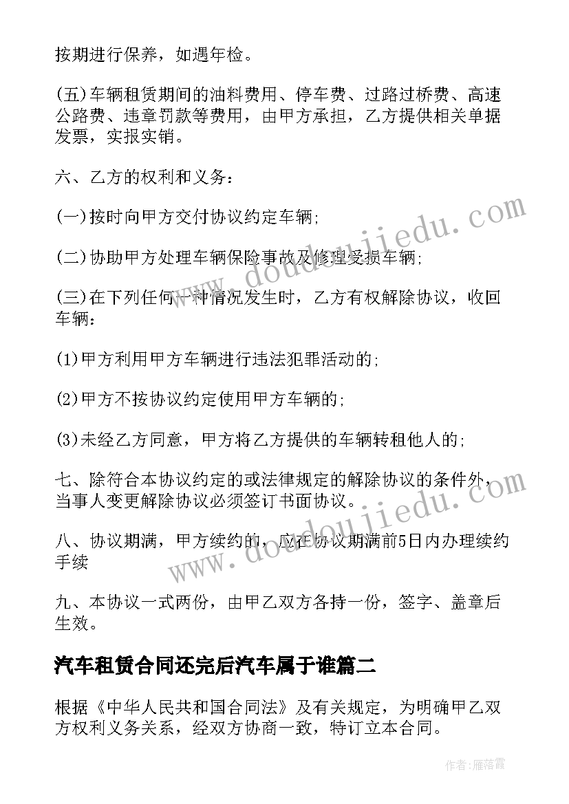 最新汽车租赁合同还完后汽车属于谁 汽车租赁合同(模板5篇)